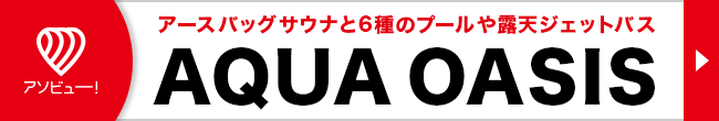 アソビューAQUA OASISバナー